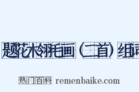 题花木翎毛画（二首）组词是什么意思的图片